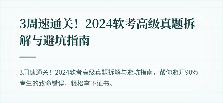 3周速通关！2024软考高级真题拆解与避坑指南