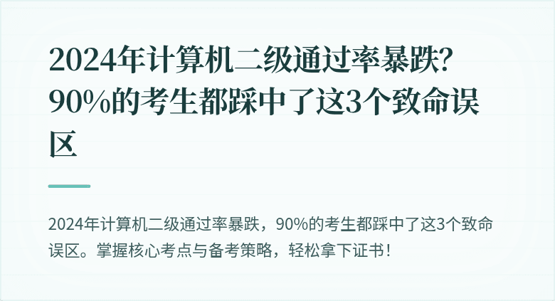 2024年计算机二级通过率暴跌？90%的考生都踩中了这3个致命误区