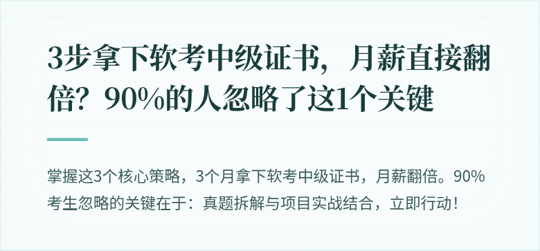 3步拿下软考中级证书,月薪直接翻倍?90%的人忽略了这1个关键