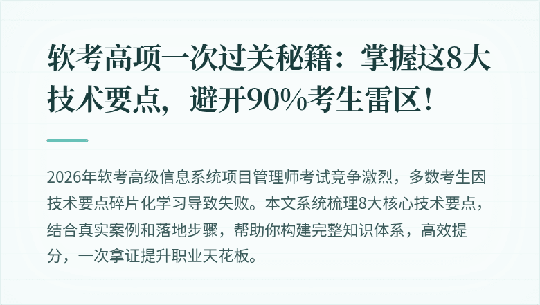 软考高项一次过关秘籍：掌握这8大技术要点，避开90%考生雷区！