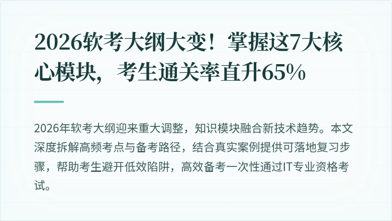 2026软考大纲大变！掌握这7大核心模块，考生通关率直升65%
