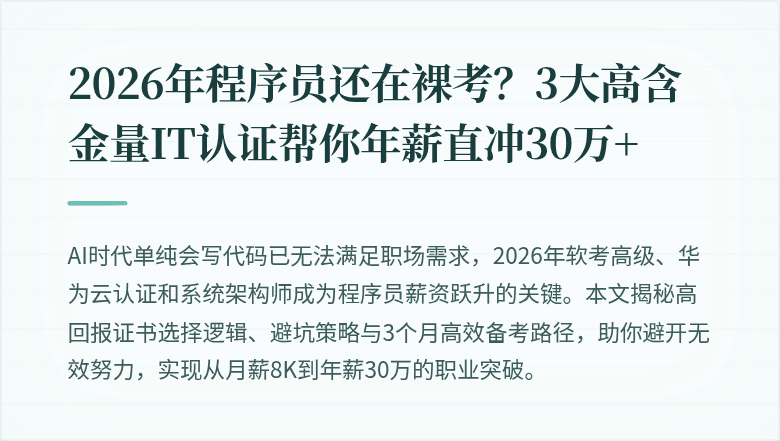 2026年程序员还在裸考？3大高含金量IT认证帮你年薪直冲30万+