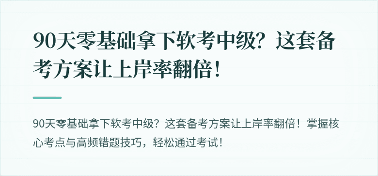 90天零基础拿下软考中级？这套备考方案让上岸率翻倍！
