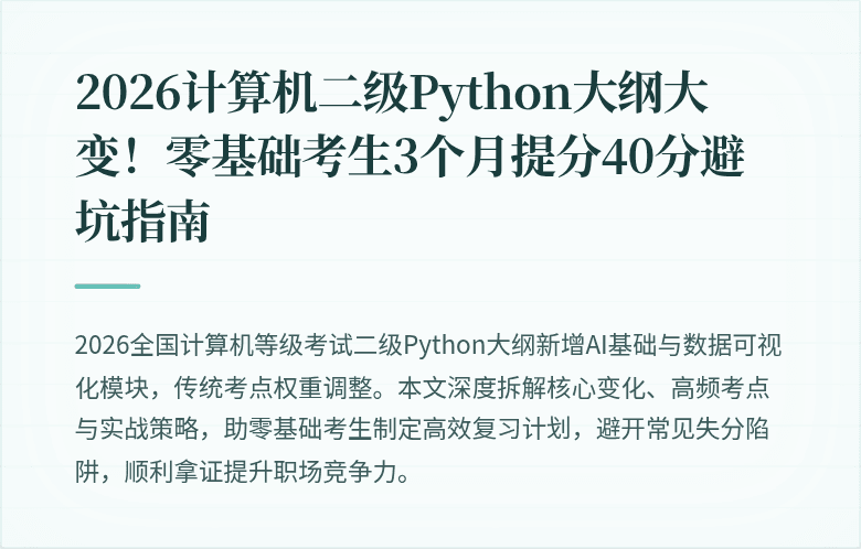 2026计算机二级Python大纲大变！零基础考生3个月提分40分避坑指南