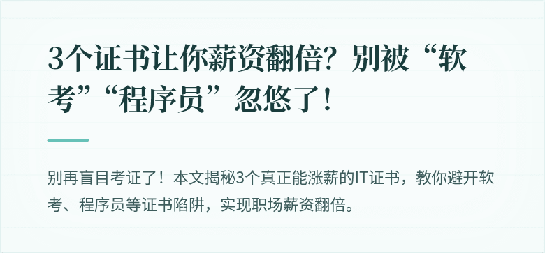 3个证书让你薪资翻倍？别被“软考”“程序员”忽悠了！