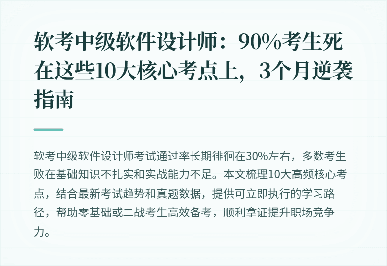 软考中级软件设计师：90%考生死在这些10大核心考点上，3个月逆袭指南