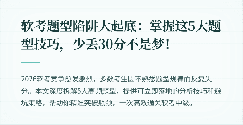 软考题型陷阱大起底：掌握这5大题型技巧，少丢30分不是梦！