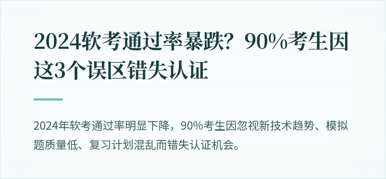 2024软考通过率暴跌？90%考生因这3个误区错失认证