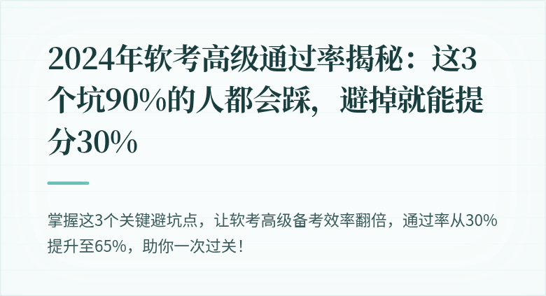 2024年软考高级通过率揭秘：这3个坑90%的人都会踩，避掉就能提分30%