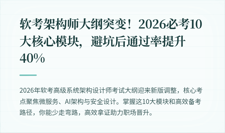 软考架构师大纲突变！2026必考10大核心模块，避坑后通过率提升40%