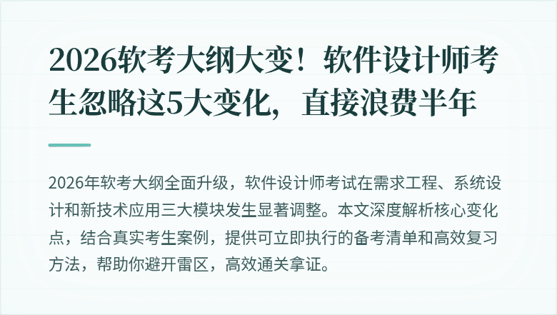 2026软考大纲大变！软件设计师考生忽略这5大变化，直接浪费半年