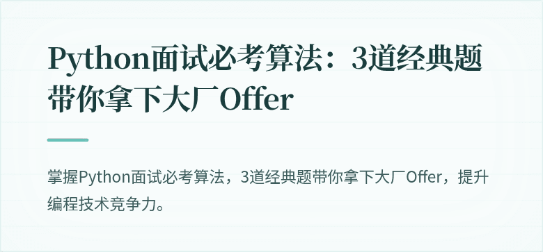 Python面试必考算法：3道经典题带你拿下大厂Offer