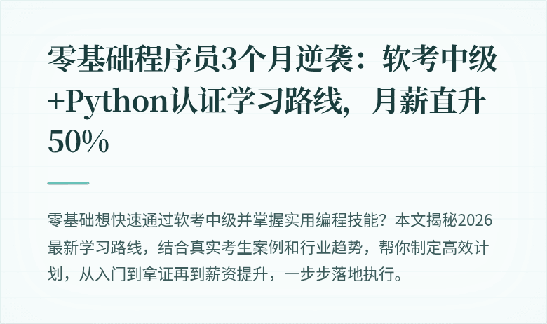 零基础程序员3个月逆袭：软考中级+Python认证学习路线，月薪直升50%