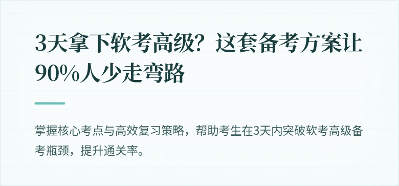 3天拿下软考高级？这套备考方案让90%人少走弯路