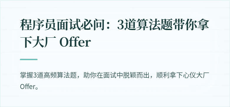 程序员面试必问：3道算法题带你拿下大厂 Offer