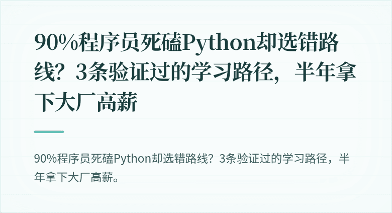 90%程序员死磕Python却选错路线？3条验证过的学习路径，半年拿下大厂高薪