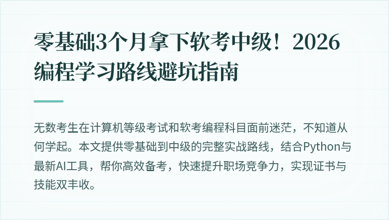 零基础3个月拿下软考中级！2026编程学习路线避坑指南
