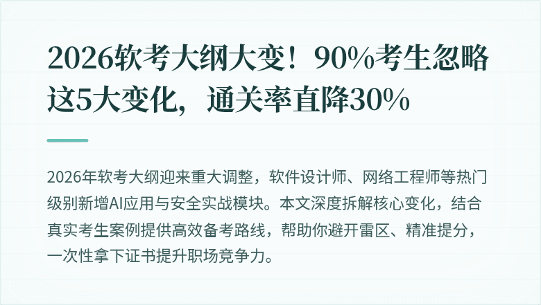 2026软考大纲大变！90%考生忽略这5大变化，通关率直降30%