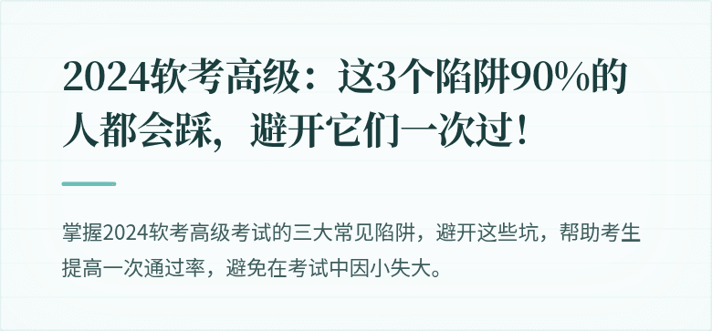 2024软考高级：这3个陷阱90%的人都会踩，避开它们一次过！