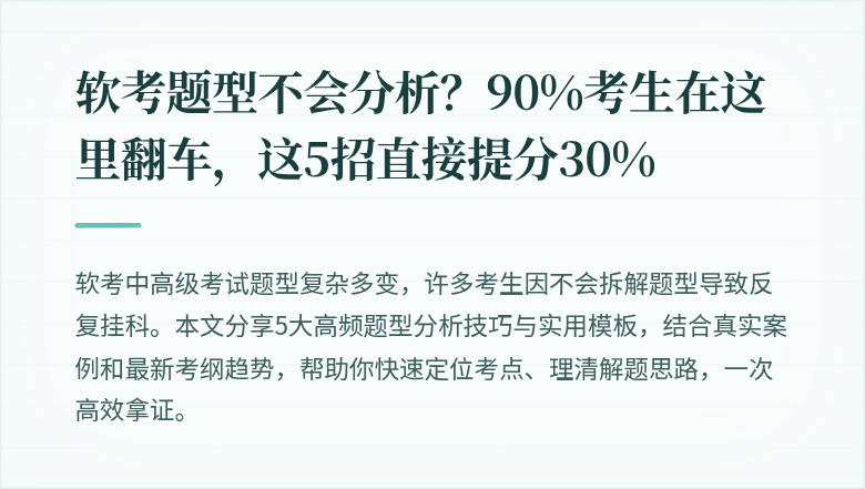 软考题型不会分析？90%考生在这里翻车，这5招直接提分30%