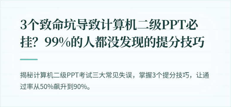 3个致命坑导致计算机二级PPT必挂？99%的人都没发现的提分技巧