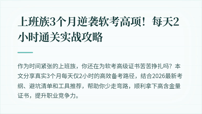 上班族3个月逆袭软考高项！每天2小时通关实战攻略
