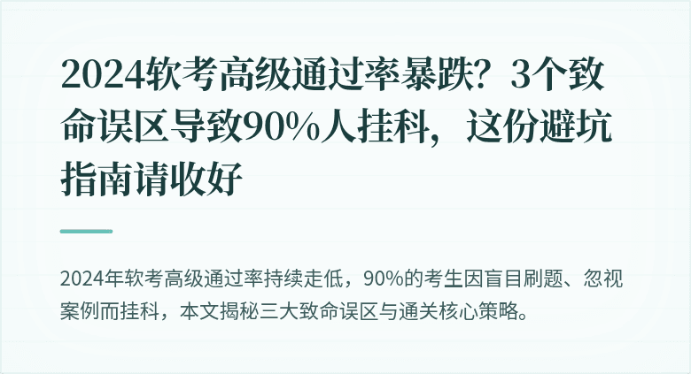 2024软考高级通过率暴跌？3个致命误区导致90%人挂科，这份避坑指南请收好