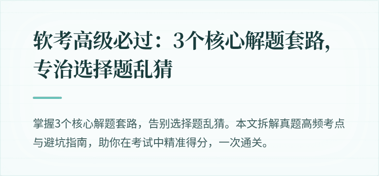 软考高级必过：3个核心解题套路，专治选择题乱猜