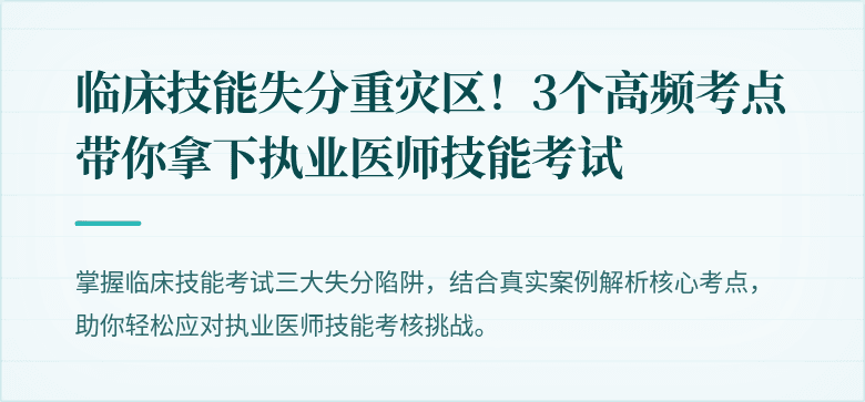 临床技能失分重灾区！3个高频考点带你拿下执业医师技能考试