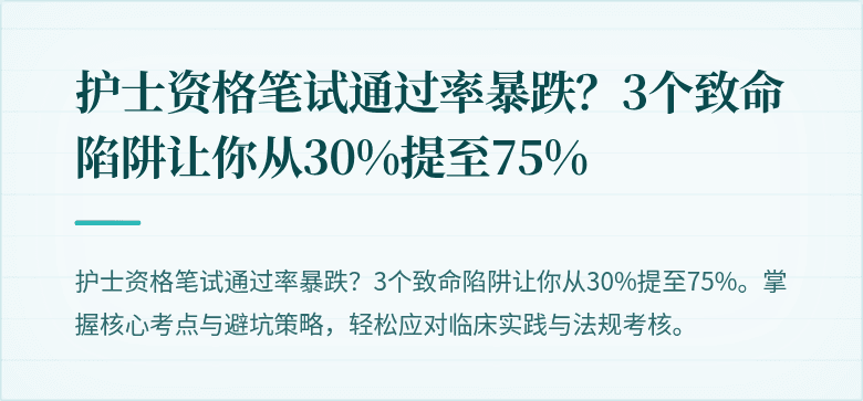 护士资格笔试通过率暴跌？3个致命陷阱让你从30%提至75%