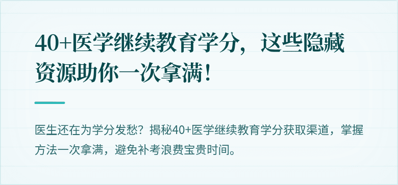 40+医学继续教育学分，这些隐藏资源助你一次拿满！