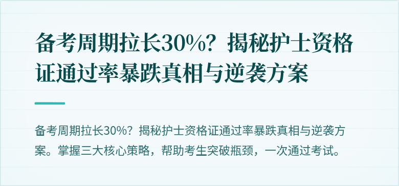 备考周期拉长30%？揭秘护士资格证通过率暴跌真相与逆袭方案