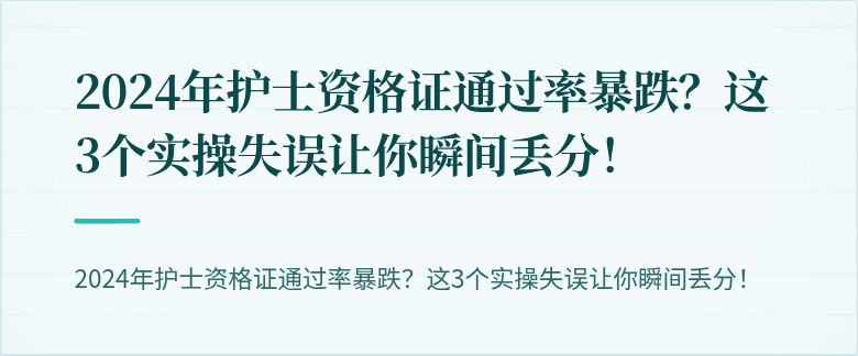 2024年护士资格证通过率暴跌？这3个实操失误让你瞬间丢分！