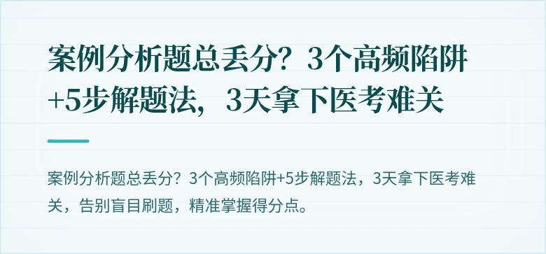 案例分析题总丢分？3个高频陷阱+5步解题法，3天拿下医考难关