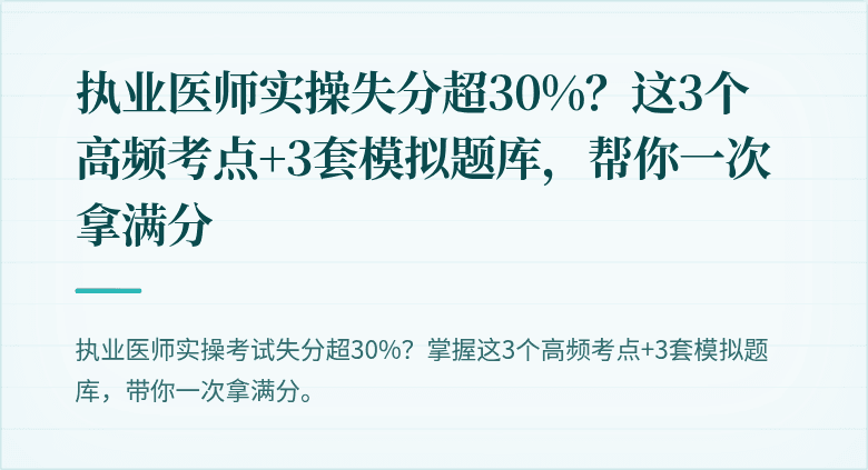 执业医师实操失分超30%？这3个高频考点+3套模拟题库，帮你一次拿满分