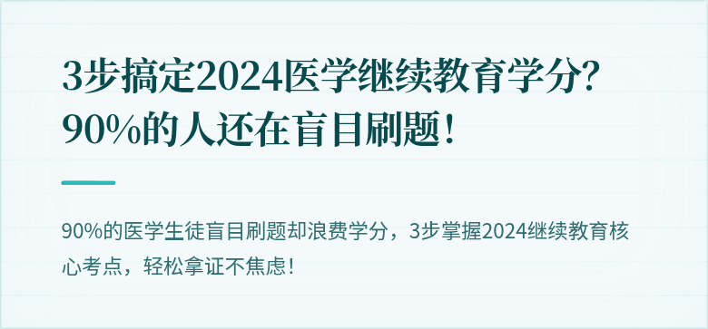 3步搞定2024医学继续教育学分？90%的人还在盲目刷题！