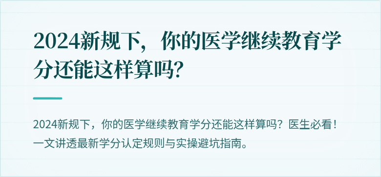 2024新规下，你的医学继续教育学分还能这样算吗？