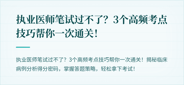 执业医师笔试过不了？3个高频考点技巧帮你一次通关！