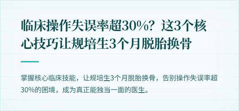 临床操作失误率超30%？这3个核心技巧让规培生3个月脱胎换骨