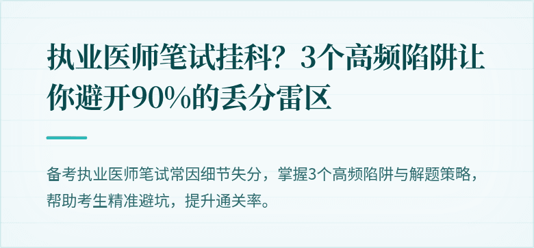 执业医师笔试挂科？3个高频陷阱让你避开90%的丢分雷区