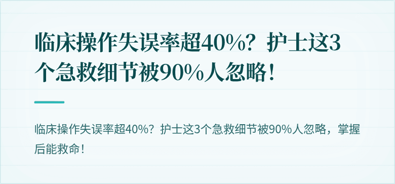 临床操作失误率超40%？护士这3个急救细节被90%人忽略！