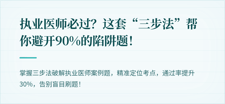 执业医师必过？这套“三步法”帮你避开90%的陷阱题！