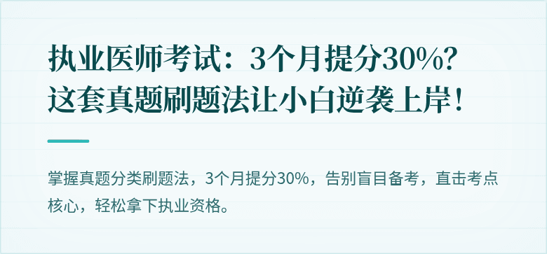 执业医师考试：3个月提分30%？这套真题刷题法让小白逆袭上岸！