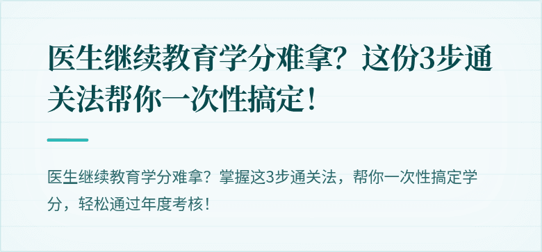 医生继续教育学分难拿？这份3步通关法帮你一次性搞定！