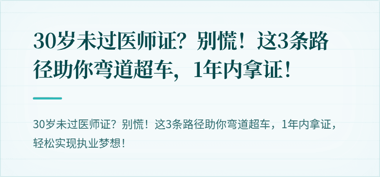 30岁未过医师证？别慌！这3条路径助你弯道超车，1年内拿证！