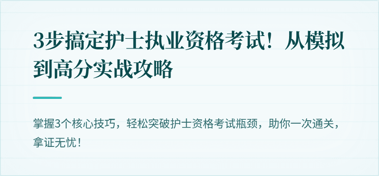 3步搞定护士执业资格考试！从模拟到高分实战攻略