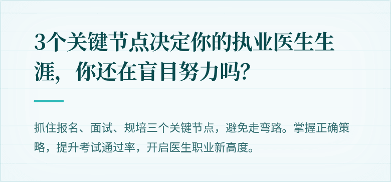 3个关键节点决定你的执业医生生涯，你还在盲目努力吗？