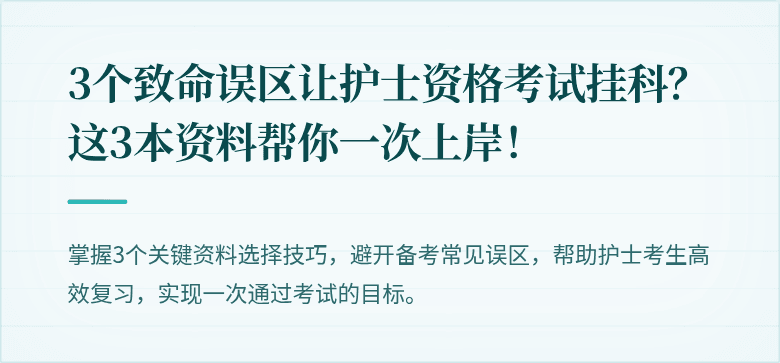 3个致命误区让护士资格考试挂科？这3本资料帮你一次上岸！
