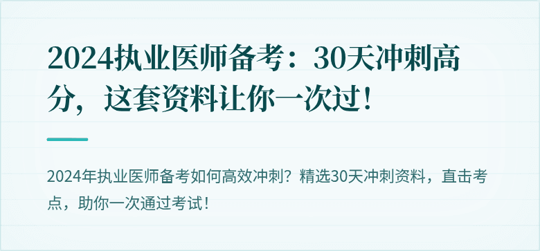 2024执业医师备考：30天冲刺高分，这套资料让你一次过！