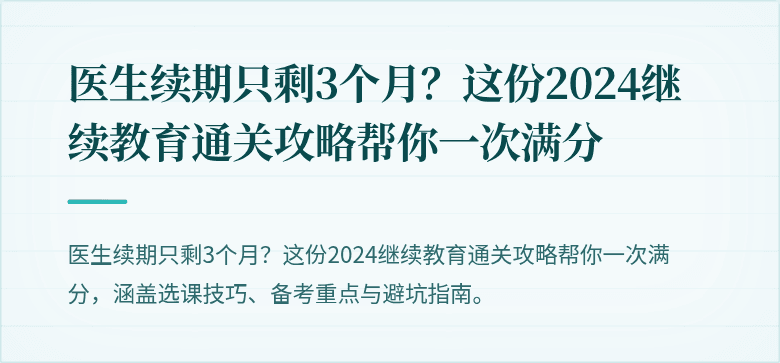 医生续期只剩3个月？这份2024继续教育通关攻略帮你一次满分